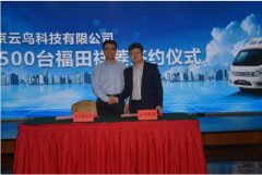 深圳出口空運(yùn)-云鳥科技與北汽福田達(dá)成戰(zhàn)略合作