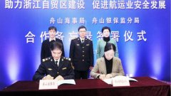 上?？者\(yùn)公司-舟山海事強(qiáng)化航運(yùn)企業(yè)信用監(jiān)管，助推浙江自貿(mào)區(qū)建設(shè)