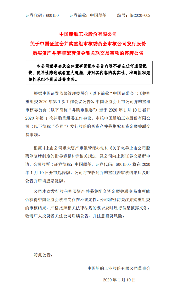 上海空運公司-停牌，“南北船”新一年并購重組審核正式拉開帷幕