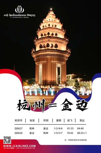 以色列的空運(yùn)-柬埔寨JC國(guó)際航空將開通杭州=金邊直飛航線