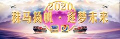 進(jìn)口用品-秣馬揚帆·逐夢未來，共祝2020明天會更好！