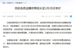 國際快遞價格-民航免費(fèi)退票政策延長至1月28日零時