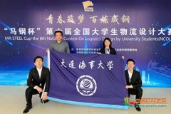 上?？者\公司-大連海事大學學子在第六屆全國大學生物流設計大賽中取得佳績