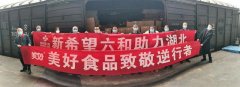 印尼雅加達-新希望：定向捐贈火神山、雷神山醫(yī)院一線建設人員10噸速食品和