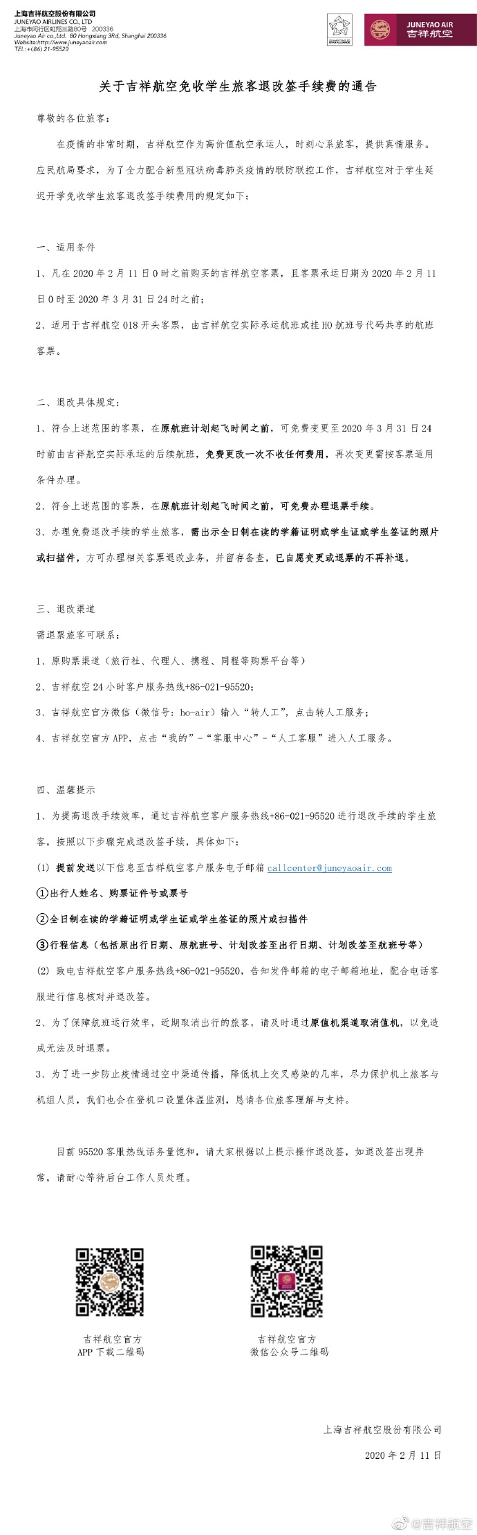 空運(yùn)價(jià)格-吉祥航空發(fā)布公告免收學(xué)生旅客退改簽費(fèi)用