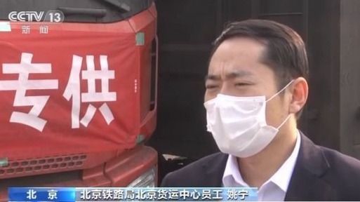 北京鐵路局通過(guò)綠色通道發(fā)運(yùn)775批物資 保障防疫運(yùn)輸