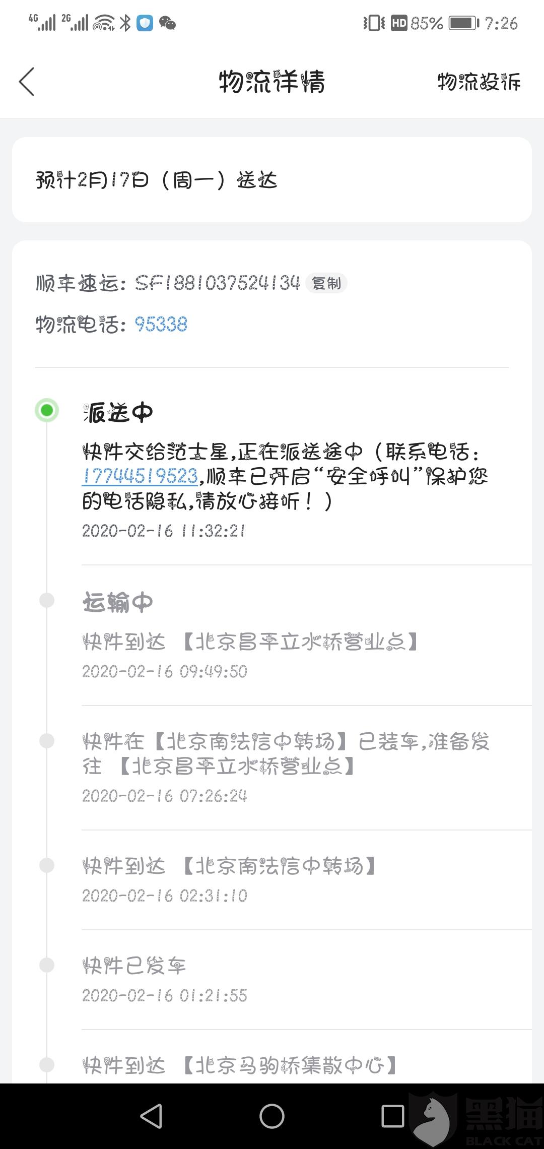 黑貓投訴：順豐速運(yùn)，聯(lián)系不到客服、快遞員，不配送