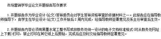 市場營銷學(xué)畢業(yè)論文開題報告范文大全(最新整理)