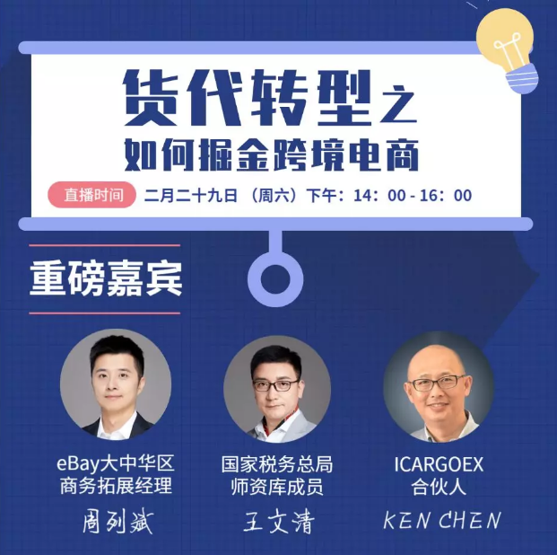 上?？者\-掌柜直播：貨代轉(zhuǎn)型之如何掘金跨境電商