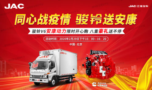 足不出戶 送車到家！江淮駿鈴V6安康動力攜八重大禮震撼來襲！