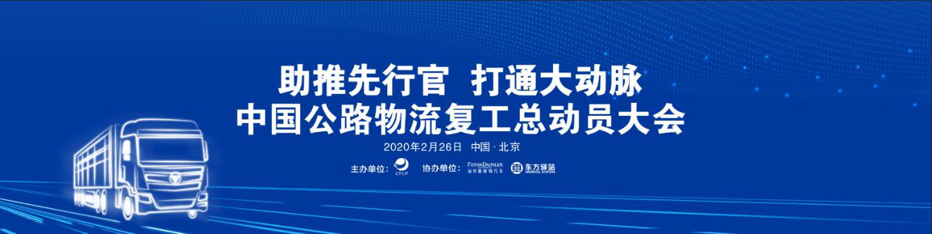 中國公路物流復工總動員大會舉行