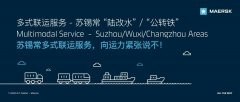 
深圳國際快遞-馬士基推出蘇錫?！瓣懜乃焙汀肮D(zhuǎn)鐵”多式聯(lián)運(yùn)服務(wù)
