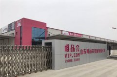 <b>黎巴嫩-唯品會山東運營中心：打造山東地區(qū)電商交易倉儲物流中樞</b>