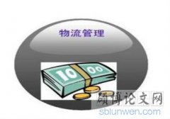 日本空運到中國-物流管理專業(yè)研究生畢業(yè)論文怎么寫？