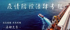 國際快遞拼箱價格-傅廷中：船長在疫情防控中的緊急處置權