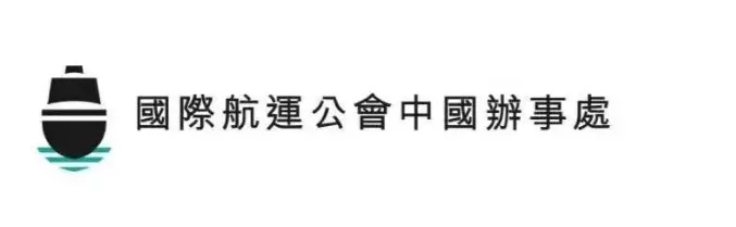 ICS中國首代網(wǎng)志——香港政府為航運(yùn)發(fā)展助力財(cái)政支持