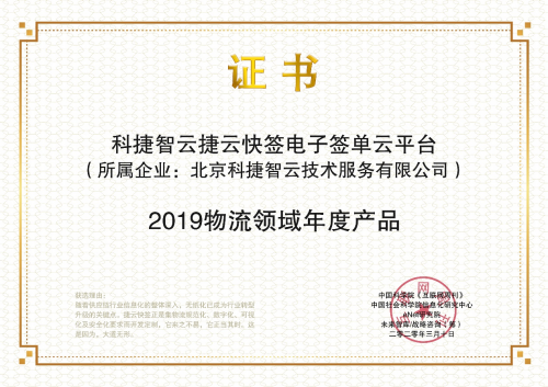 海運訂艙公司再獲肯定！神州控股科捷“捷云快簽”榮獲金i獎“2019物流領域年度產(chǎn)品”