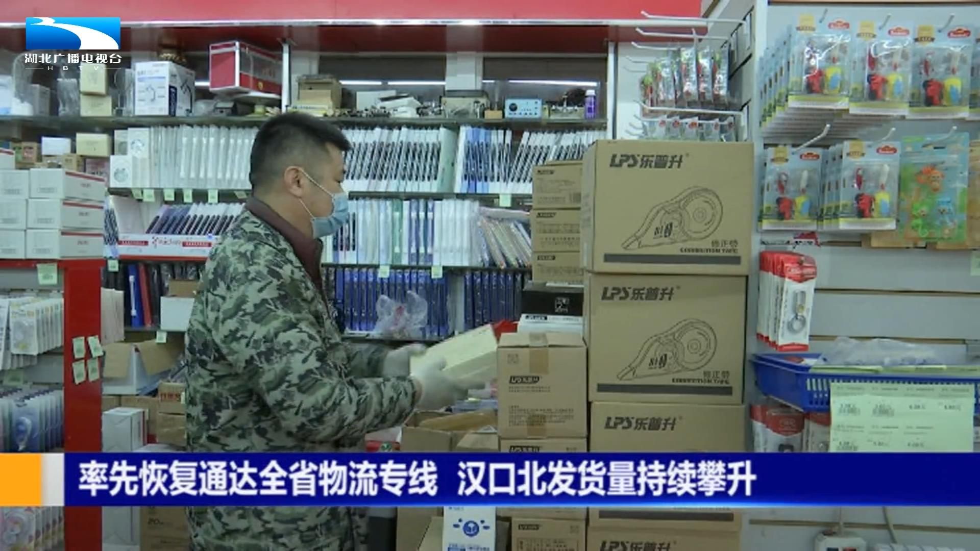 武漢漢口北發(fā)貨量持續(xù)攀升率先恢復(fù)通達(dá)全省物流專線