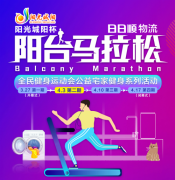 emc船公司-“陽臺馬拉松”第二期：日日順物流和你一起科學(xué)“燃燒”卡路里！