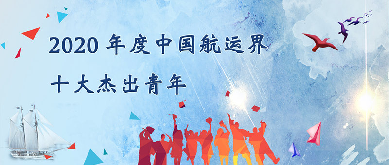 海關(guān)編碼查詢-“2020年度中國航運(yùn)界十大杰出青年”評(píng)選活動(dòng)正式開始
