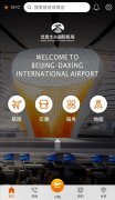 上海國際快遞-大興機場迎第二批轉(zhuǎn)場，大興機場APP上線試運行