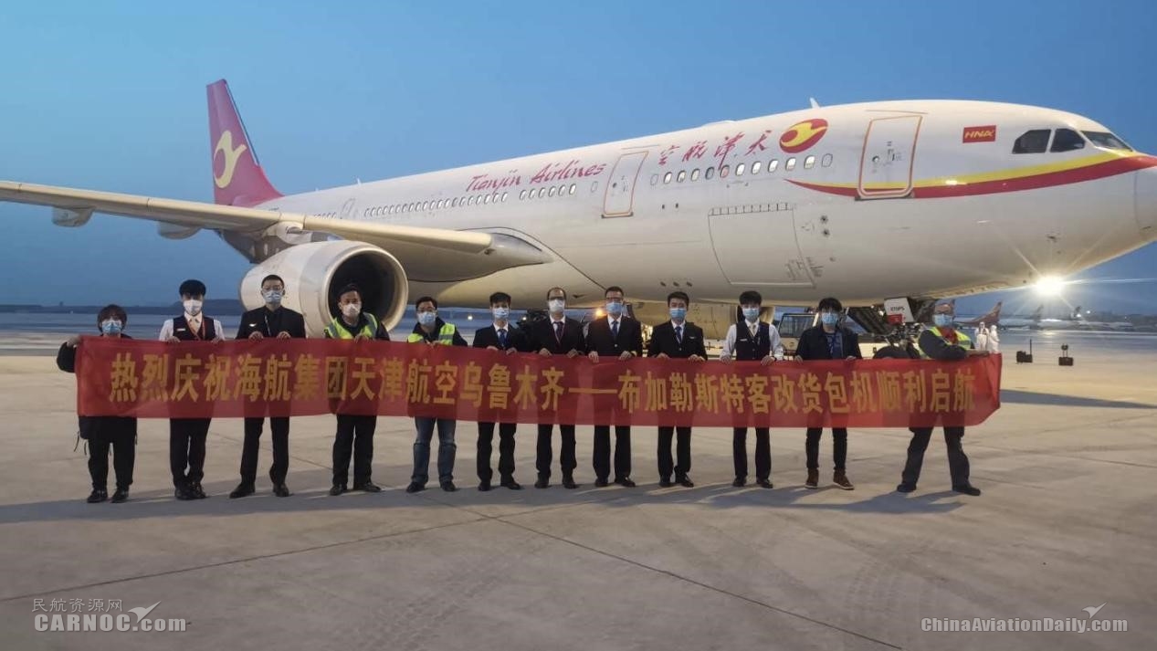 沙特空運(yùn)天津航空同日?qǐng)?zhí)飛兩班“客改貨”航班 新疆首飛布加勒斯特、武漢包機(jī)飛往巴黎