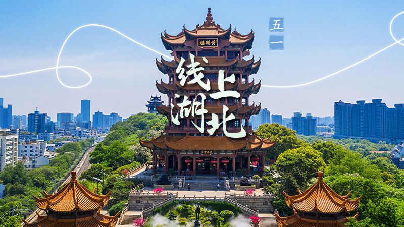 荊楚網(wǎng)“五一”特別策劃 | 今天，發(fā)條朋友圈邀你線上游湖北