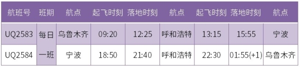 烏魯木齊航空將開(kāi)通烏魯木齊=呼和浩特=寧波航線（附圖）
-海運(yùn)價(jià)格查詢