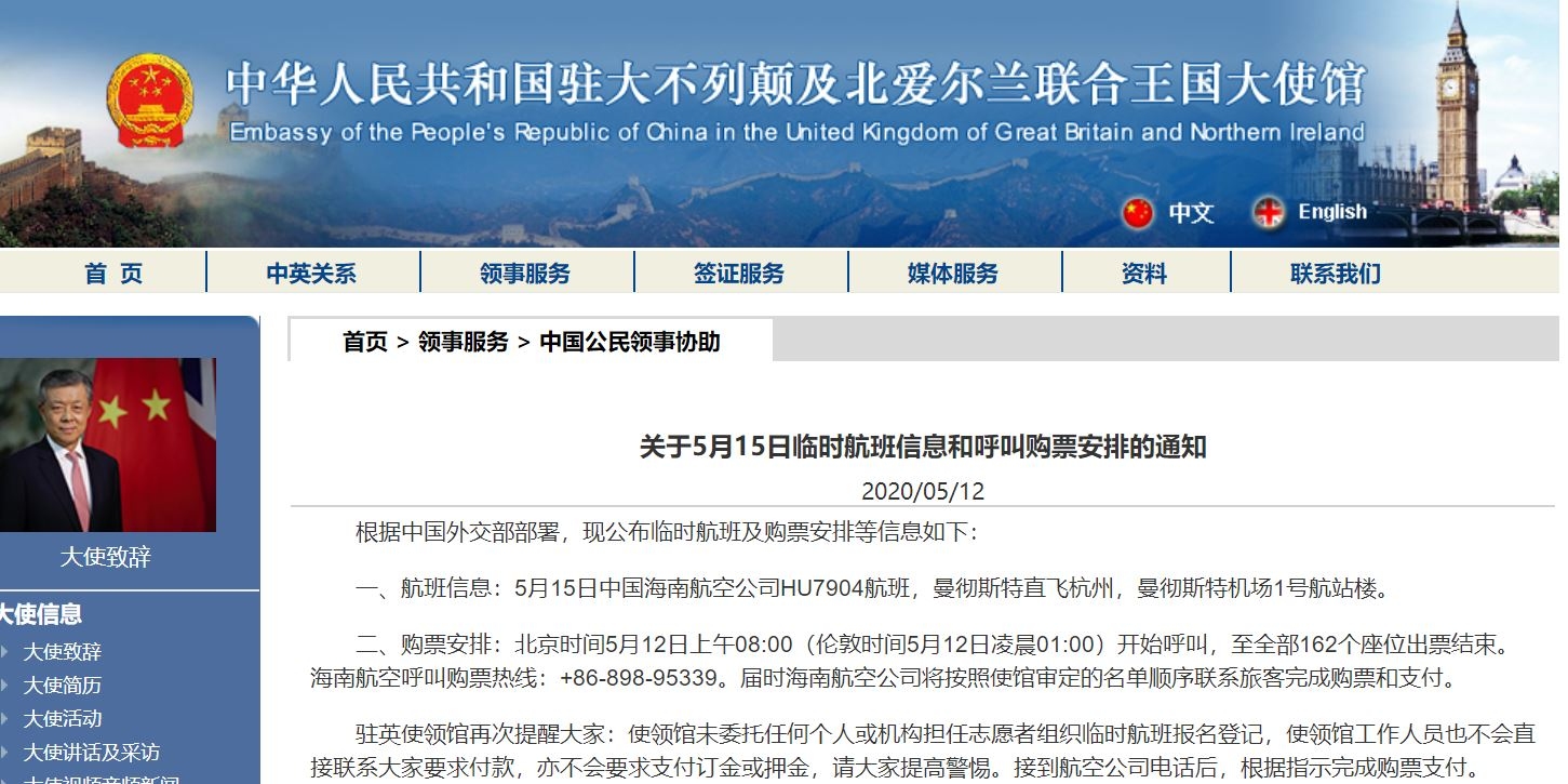 駐英使館公布5月15日臨時(shí)航班信息和呼喚購(gòu)票安排