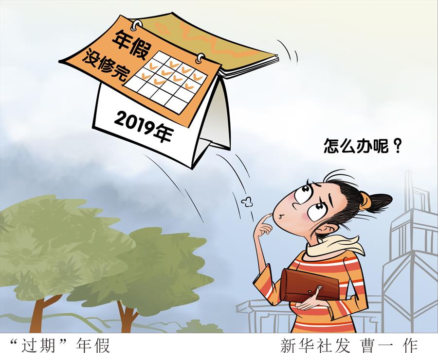 2019年還有沒(méi)休完的年假 跨年休假難怎么破？