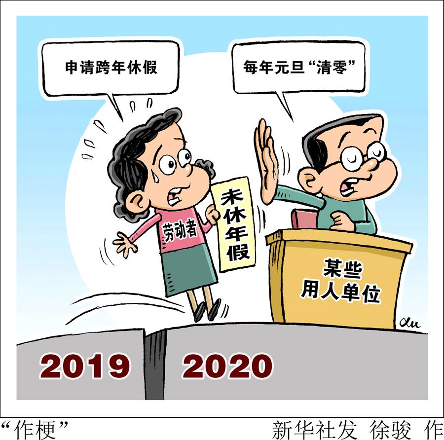 2019年還有沒(méi)休完的年假 跨年休假難怎么破？