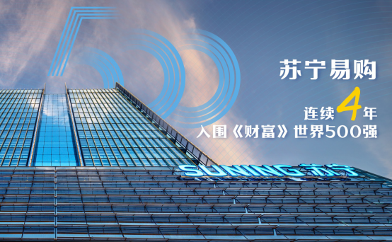 【0810】蘇寧易購(gòu)再度入圍《財(cái)富》世界500強(qiáng)(1)251.png