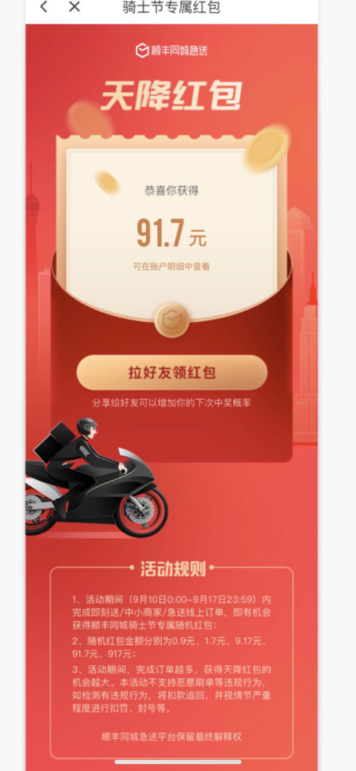 順豐騎士完單即可得紅包，隨機(jī)最高近千元