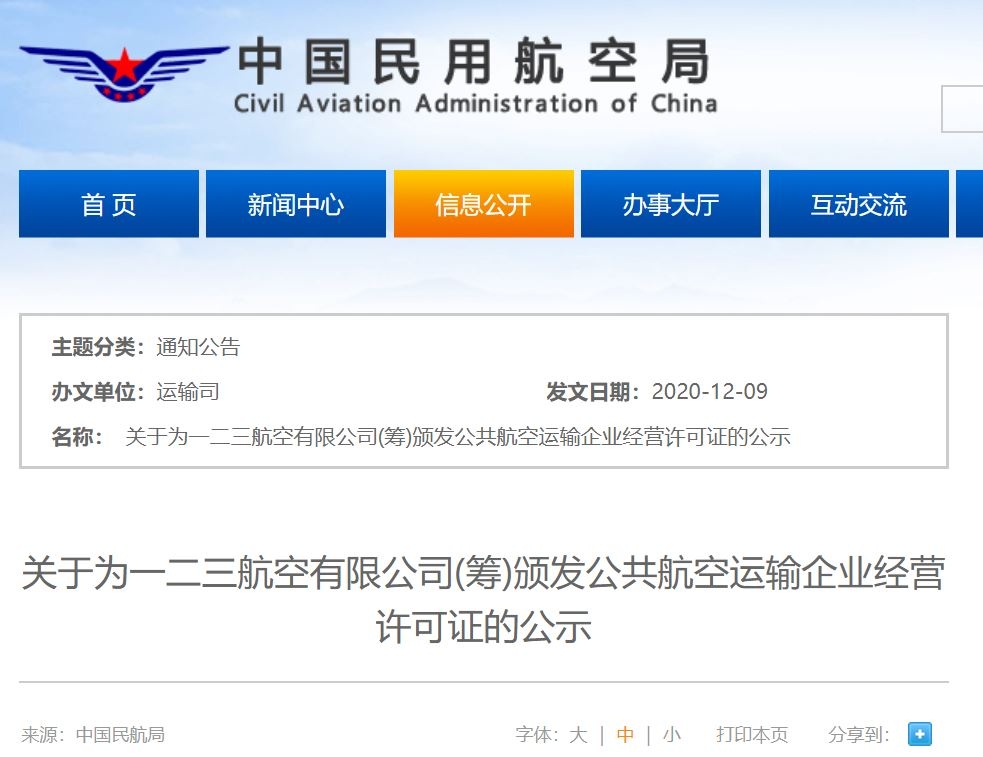 一二三航空騰飛在即！民航局發(fā)布經(jīng)營(yíng)許可證公示