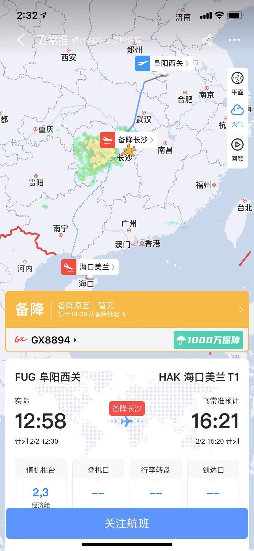 廣西北部灣航空阜陽飛?？贕X8894航班于14:09緊急備降長沙黃花機(jī)場









