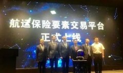 北美國際國際快遞-國內(nèi)首個(gè)航運(yùn)保險(xiǎn)要素交易平臺(tái)上線
