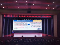 國際物流查詢-第一屆中國(鄭州)綠色物流發(fā)展暨新能源物流車推廣應用高峰