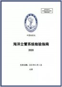 中國船級社發(fā)布《海洋立管系統(tǒng)檢驗指南》（2020）
-鄭州空運公司